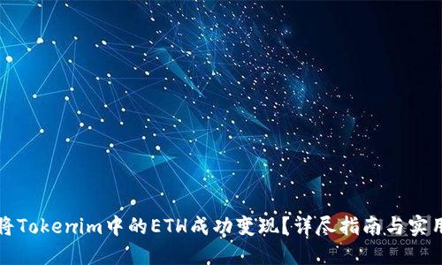 如何将Tokenim中的ETH成功变现？详尽指南与实用技巧