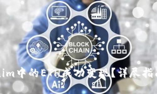 如何将Tokenim中的ETH成功变现？详尽指南与实用技巧