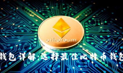 比特币钱包详解：选择最佳比特币钱包的指南