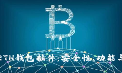 深入探索ETH钱包插件：安全性、功能与最佳选择