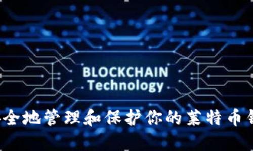  如何安全地管理和保护你的莱特币钱包私钥