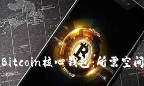 如何下载和设置Bitcoin核心钱包：所需空间与常见问题解答