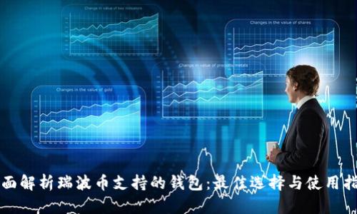 全面解析瑞波币支持的钱包：最佳选择与使用指南