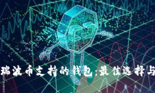 全面解析瑞波币支持的钱包：最佳选择与使用指南