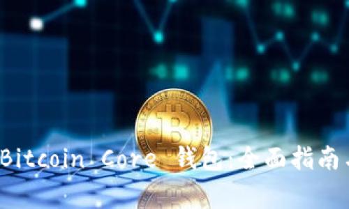 如何使用 Bitcoin Core 钱包：全面指南与注意事项