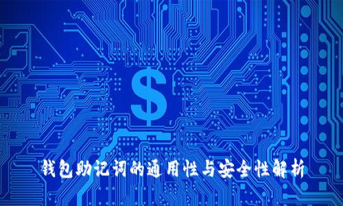 钱包助记词的通用性与安全性解析