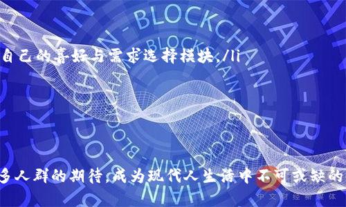 biao ti/biao ti可拆分的创新钱包方案：提升便携性与安全性的理想之选/biao ti  
可拆分钱包, 创新设计, 便携性, 安全性/guanjianci  

在当今快节奏的生活中，消费者对于钱包的需求正发生着变化。传统的钱包设计往往无法满足现代人的生活方式，因此，创新的可拆分钱包方案应运而生。这种钱包不仅注重设计美感，更加关注便携性与安全性，成为市场上的一大亮点。本文将详细介绍可拆分钱包的概念和设计思路，并探讨其在现代社会中的重要性和意义。

可拆分钱包的定义与特点

可拆分钱包，顾名思义，是一种可以拆分为多个部分的钱包。这种钱包的设计初衷是为了更好地适应不同场合和需求，用户可以根据自己的需要来选择携带多少部分。与传统钱包不同，这种设计允许用户在不需要携带全套物品的情况下，仍然能够保证基本的使用需求，例如携带现金、卡片和其他小物件。

可拆分钱包的最大特点在于其灵活性和可变性。通过模块化的设计，用户可以轻松调整钱包的大小与配置。例如，在日常出行中，用户只需携带最基本的部分，而在特殊场合如聚会或旅行时，可以将更多的模块添加进来，从而实现多功能的使用。

可拆分钱包的设计理念

可拆分钱包的设计理念源于对现代人生活方式的深入理解。在快节奏的城市生活中，消费者希望拥有一个既能满足日常需求又能体现个人风格的产品。因此，设计师在设计上注重以下几个方面：

ul
    listrong多人群适用性：/strong可拆分钱包的设计考虑到不同用户的需求，无论是男性、女性还是学生，都能找到适合自己的款式和配置。/li
    listrong模块化设计：/strong钱包的各个部分可以独立使用，用户可以根据自己的需求拼装这些模块，形成独特的个人风格。/li
    listrong环保材料：/strong设计师在材料的选择上也更加注重可持续性，使用环保材料，减少对环境的影响。/li
    listrong安全设计：/strong在安全性方面，可拆分钱包通常配备防盗设计，例如RFID防盗功能，有效保护用户的个人信息。/li
/ul

可拆分钱包的市场前景分析

随着消费者对个性化和实用性的需求增加，可拆分钱包在市场中具有良好的发展前景。从目前的市场趋势来看，定制化和个性化产品越来越受到青睐。在这样的环境下，可拆分钱包凭借其独特的设计和多样化的使用场景，势必会吸引大量消费者。

首先，年轻一代乐于尝试新鲜事物，更加关注个人风格的展示，而可拆分钱包正好满足了他们的需求。他们希望钱包不仅是一个存放物品的工具，更是一个展现自己个性和品味的载体。

其次，随着人们对安全性的关注提升，钱包的防盗设计将是消费者考虑的重要因素之一。可拆分钱包在这方面的优势将有助于赢得市场份额。

此外，环保意识的提高也让消费者更加倾向于选择那些使用可持续材料的产品。可拆分钱包在材料选择上的环保特性无疑将吸引大量关注环保的买家。

关于可拆分钱包的相关问题

在深入分析可拆分钱包的各个方面后，可能会引出以下几个相关问题：

ul
    li可拆分钱包适合哪些消费人群？/li
    li如何选择一款适合自己的可拆分钱包？/li
    li可拆分钱包在日常生活中的实际应用场景有哪些？/li
    li未来可拆分钱包的发展趋势会是怎样的？/li
/ul

可拆分钱包适合哪些消费人群？

可拆分钱包的设计理念及其独特功能，使其适合多种消费人群：

ul
    listrong年轻消费者：/strong例如大学生和刚步入职场的年轻人，他们通常追求个性和时尚，注重产品的设计感与创新性。可拆分钱包不仅能满足他们的实用需求，还能帮助他们展示个性。/li
    listrong注重安全的白领：/strong在快节奏的城市生活中，白领一族对钱包的安全性有更高的要求。可拆分钱包的防盗功能能够有效保护他们的信用卡和个人信息，吸引这一群体的购  买。/li
    listrong家庭主妇：/strong对于家庭主妇而言，可拆分钱包可用于日常购物和菜市场采购，随时调节模块，方便携带必需品。/li
    listrong喜欢旅行的用户：/strong在旅行过程中，可拆分钱包的柔性设计让用户可以根据行程的不同，选择所需的部分，便于携带和管理旅行中所需的物品。/li
/ul

如何选择一款适合自己的可拆分钱包？

在市场上可选择的可拆分钱包品种繁多，型号和功能各异，消费者在选择时可以考虑以下几个方面：

ul
    listrong设计风格：/strong选择符合自己个性和审美的款式。可拆分钱包有不同的颜色、材料和风格，消费者应根据自己的需求进行选择。/li
    listrong功能性：/strong根据个人的实际需求来选择可拆分钱包的模块数目和种类。如果是日常使用，可以选择简单的模块配置；如果是旅行需求，则可以选择多功能的模块设计。/li
    listrong质量与材料：/strong选择耐用且环保的材料，避免不合格的产品影响使用体验。应关注产品的缝合、拉链等细节，以确保质量。/li
    listrong价格：/strong可拆分钱包的价格因品牌、设计和材料的不同而有所差异。消费者应根据自己的经济状况来选择性价比高的产品。/li
/ul

可拆分钱包在日常生活中的实际应用场景有哪些？

可拆分钱包的独特设计让它在不同的生活场景中都有出色的应用：

ul
    listrong日常购物：/strong在日常购物时，用户可以选择最基本的部分，只携带必要的现金和卡片，轻便又实用。/li
    listrong旅行与出行：/strong在旅行时，可拆分钱包的灵活性让用户根据行程选择不同模块，方便管理护照、机票等重要物品。/li
    listrong商务活动：/strong参加商务会议时，用户可以选择更正式的模块，保持专业形象。/li
    listrong社交活动：/strong在参加聚会时，用户可以选择展示个性的模块，提升个人魅力。/li
/ul

未来可拆分钱包的发展趋势会是怎样的？

未来，可拆分钱包将在市场上继续保持良好的发展势头，主要趋势包括：

ul
    listrong个性化定制：/strong随着消费者对个性化和独特设计的需求增加，未来的可拆分钱包会提供更多的定制选项，用户可以根据自己的喜好与需求选择模块。/li
    listrong智能钱包：/strong未来的钱包将可能走向智能化，例如具备指纹识别、手机防盗等技术，让用户的财物更安全。/li
    listrong可持续发展：/strong未来钱包的材料会越来越多地采用可再生和环保材料，符合绿色消费的趋势。/li
    listrong多功能性：/strong除了传统的钱包功能，未来的可拆分钱包可能还会集成更多的功能，如移动充电、完美搭配的保健品等。/li
/ul

总之，可拆分钱包作为一种新兴的产品，具备巨大的市场潜力和多样化的应用前景。随着科技发展和消费者需求的变化，它将进一步满足更多人群的期待，成为现代人生活中不可或缺的时尚单品。
