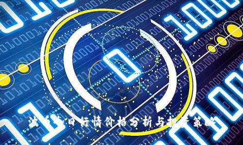 波币今日行情价格分析与投资策略