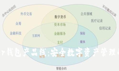 揭秘Ledger钱包产品线：安全数字资产管理的最佳选择