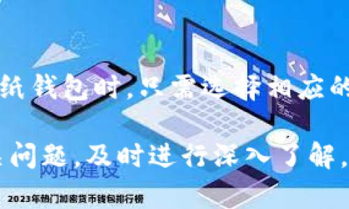 如何安全地创建和管理比特币纸钱包及其私钥 
关键词：比特币，私钥，纸钱包，加密货币

内容概述：
在数字货币的世界中，比特币作为最受欢迎的加密货币，吸引了大量投资者的目光。随着个人对数字资产的需求不断增加，如何安全地存储和管理比特币成为一个重要话题。纸钱包作为一种安全的存储方式，可以有效地保护用户的私钥。本篇文章将深入探讨比特币、私钥及纸钱包的相关知识，并提供实用的创建和管理纸钱包的步骤及建议。

第一部分：理解比特币及其私钥

什么是比特币？
比特币（Bitcoin）是一种去中心化的数字货币，由中本聪在2009年首次提出。它通过区块链技术实现交易的透明性和安全性，每一笔交易都必须经过网络验证，从而防止双重支付的问题。比特币被广泛应用于投资、交易以及价值储存等多个领域。

比特币的私钥是什么？
私钥是比特币钱包中的一个重要组成部分，是一种加密密钥，用于签署交易并证明用户对其比特币的所有权。拥有私钥，用户就能够控制和转移相应地址上的比特币。因此，私钥的安全性至关重要，泄露私钥则可能导致比特币被盗。

比特币与纸钱包的关系
纸钱包是一种将比特币私钥以纸质形式储存的方法，通常会生成一个二维码，用户可以通过扫码的方式进行交易。纸钱包不仅能有效保护私钥，也避免了因电脑病毒或黑客攻击而导致的资产损失。本文将介绍如何安全创建纸钱包，以及如何妥善管理私钥。

第二部分：创建比特币纸钱包的步骤

选择合适的纸钱包生成器
创建纸钱包的第一步是选择一个可靠的纸钱包生成器。较为知名的有WalletGenerator.net、Bitaddress.org等。务必选择开源并经过社区验证的工具，以确保其安全性。在创建纸钱包时，最好在离线环境中进行，以避免网络攻击。

如何生成纸钱包
1. 在指定的纸钱包生成器上加载页面，最好使用VPN或Tor浏览器来增强匿名性。br
2. 生成新的地址和私钥。生成器会自动创建一对公钥和私钥，并生成对应的二维码。br
3. 在打印纸钱包之前，可以选择将页面保存为PDF，以备后用。br
4. 打印时，确保使用脱机的打印机，且使用非连网的设备进行打印。br
5. 将打印出的纸钱包妥善保存，避免阳光直射和湿气影响。

纸钱包的备份与安全管理
纸钱包生成后，用户需确保妥善保管。可以考虑以下几种备份方式：br
1. 制作多份纸钱包备份，存放在不同的安全地点。br
2. 使用防水、防火的保险箱存放纸钱包。br
3. 定期检查纸钱包的完整性，确保没有褶皱和损坏。br
4. 登录相关钱包平台前，定期更新私钥保护措施。

第三部分：如何提取比特币、管理私钥

如何提取和使用纸钱包中的比特币？
提取纸钱包中的比特币通常需要将其私钥导入一个软件钱包。可以按照以下步骤进行：br
1. 选择一个兼容的软钱包，如Electrum或Mycelium。br
2. 在软件钱包中选择“导入私钥”功能，扫描纸钱包上的二维码或输入私钥。br
3. 确认导入后，可以在软件钱包中看到比特币的余额，并进行后续的转账和交易。重要的是，私钥导入后应立即创建一个新的地址并将比特币转移，以保护资金安全。

管理私钥注意事项
管理私钥是保护比特币资产的重中之重。以下是一些实用提示：br
1. 从不向他人提供私钥，无论其身份如何。br
2. 定期更换私钥，增加资产的安全层级。br
3. 使用多签名技术，将私钥分散保存于不同地点，降低被盗风险。br
4. 在安全的环境下定期审查和更新管理策略。

第四部分：常见问题解答

纸钱包在安全性上优于其他钱包吗？
纸钱包的安全性相对较高，因为它是离线存储的，避免了因网络攻击而遭受损失。然而，它也有一定的风险。纸钱包一旦丢失或损坏，将无法恢复。因此，尽管纸钱包在理论上安全性更高，但它并不适合所有用户，尤其是对那些不擅长物理资产管理的新手来说。建议用户在选择存储方式时综合考虑个人的安全意识和技术能力。

比特币为何需要私钥？
比特币的私钥概念是其安全模型的基础。私钥用于签署和验证比特币交易。用户必须拥有其比特币地址的私钥，才能授权将比特币发送至其他地址。私钥的方法保证了用户对其数字资产的控制权。此外，公钥和私钥的加密算法使得交易过程安全且无需信任第三方。可以说，私钥不仅代表着比特币的拥有权，也是转移和交易的必要工具。

如何确保纸钱包的长期保存安全？
纸钱包的长期保存安全关键在于物理保护和备份策略。首先，纸质材料会受到时间和环境的影响，因此可以考虑将其放入防水、防火的保护盒中。其次，定期检查纸钱包的状态，确保没有褶皱或损坏。此外，将多个备份存放在不同地方，可以有效降低因意外丢失而导致的风险。对于那些高度依赖数字货币的人士，考虑将纸钱包信息加密并保存在安全的离线存储设备中也是明智的选择。

纸钱包能否用于其他加密货币？
纸钱包的概念并不限于比特币，也可以用于其他加密货币。许多支持多种加密货币的钱包生成器（如WalletGenerator.net）都允许用户生成针对不同货币的纸钱包。用户在创建纸钱包时，只需选择相应的加密货币类型即可。然而，需要注意的是，不同加密货币的私钥格式和生成算法可能不同，因此需要使用特定于该货币的工具进行生成和管理。

总结来说，理解比特币、私钥和纸钱包的关系，对保护个人数字资产至关重要。用户需谨慎选择合适的纸钱包生成器，确保其生成和管理过程中的安全性。同时，针对可能出现的相关问题，及时进行深入了解，将有助于提升整体使用安全和便捷性。