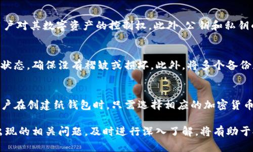 如何安全地创建和管理比特币纸钱包及其私钥 
关键词：比特币，私钥，纸钱包，加密货币

内容概述：
在数字货币的世界中，比特币作为最受欢迎的加密货币，吸引了大量投资者的目光。随着个人对数字资产的需求不断增加，如何安全地存储和管理比特币成为一个重要话题。纸钱包作为一种安全的存储方式，可以有效地保护用户的私钥。本篇文章将深入探讨比特币、私钥及纸钱包的相关知识，并提供实用的创建和管理纸钱包的步骤及建议。

第一部分：理解比特币及其私钥

什么是比特币？
比特币（Bitcoin）是一种去中心化的数字货币，由中本聪在2009年首次提出。它通过区块链技术实现交易的透明性和安全性，每一笔交易都必须经过网络验证，从而防止双重支付的问题。比特币被广泛应用于投资、交易以及价值储存等多个领域。

比特币的私钥是什么？
私钥是比特币钱包中的一个重要组成部分，是一种加密密钥，用于签署交易并证明用户对其比特币的所有权。拥有私钥，用户就能够控制和转移相应地址上的比特币。因此，私钥的安全性至关重要，泄露私钥则可能导致比特币被盗。

比特币与纸钱包的关系
纸钱包是一种将比特币私钥以纸质形式储存的方法，通常会生成一个二维码，用户可以通过扫码的方式进行交易。纸钱包不仅能有效保护私钥，也避免了因电脑病毒或黑客攻击而导致的资产损失。本文将介绍如何安全创建纸钱包，以及如何妥善管理私钥。

第二部分：创建比特币纸钱包的步骤

选择合适的纸钱包生成器
创建纸钱包的第一步是选择一个可靠的纸钱包生成器。较为知名的有WalletGenerator.net、Bitaddress.org等。务必选择开源并经过社区验证的工具，以确保其安全性。在创建纸钱包时，最好在离线环境中进行，以避免网络攻击。

如何生成纸钱包
1. 在指定的纸钱包生成器上加载页面，最好使用VPN或Tor浏览器来增强匿名性。br
2. 生成新的地址和私钥。生成器会自动创建一对公钥和私钥，并生成对应的二维码。br
3. 在打印纸钱包之前，可以选择将页面保存为PDF，以备后用。br
4. 打印时，确保使用脱机的打印机，且使用非连网的设备进行打印。br
5. 将打印出的纸钱包妥善保存，避免阳光直射和湿气影响。

纸钱包的备份与安全管理
纸钱包生成后，用户需确保妥善保管。可以考虑以下几种备份方式：br
1. 制作多份纸钱包备份，存放在不同的安全地点。br
2. 使用防水、防火的保险箱存放纸钱包。br
3. 定期检查纸钱包的完整性，确保没有褶皱和损坏。br
4. 登录相关钱包平台前，定期更新私钥保护措施。

第三部分：如何提取比特币、管理私钥

如何提取和使用纸钱包中的比特币？
提取纸钱包中的比特币通常需要将其私钥导入一个软件钱包。可以按照以下步骤进行：br
1. 选择一个兼容的软钱包，如Electrum或Mycelium。br
2. 在软件钱包中选择“导入私钥”功能，扫描纸钱包上的二维码或输入私钥。br
3. 确认导入后，可以在软件钱包中看到比特币的余额，并进行后续的转账和交易。重要的是，私钥导入后应立即创建一个新的地址并将比特币转移，以保护资金安全。

管理私钥注意事项
管理私钥是保护比特币资产的重中之重。以下是一些实用提示：br
1. 从不向他人提供私钥，无论其身份如何。br
2. 定期更换私钥，增加资产的安全层级。br
3. 使用多签名技术，将私钥分散保存于不同地点，降低被盗风险。br
4. 在安全的环境下定期审查和更新管理策略。

第四部分：常见问题解答

纸钱包在安全性上优于其他钱包吗？
纸钱包的安全性相对较高，因为它是离线存储的，避免了因网络攻击而遭受损失。然而，它也有一定的风险。纸钱包一旦丢失或损坏，将无法恢复。因此，尽管纸钱包在理论上安全性更高，但它并不适合所有用户，尤其是对那些不擅长物理资产管理的新手来说。建议用户在选择存储方式时综合考虑个人的安全意识和技术能力。

比特币为何需要私钥？
比特币的私钥概念是其安全模型的基础。私钥用于签署和验证比特币交易。用户必须拥有其比特币地址的私钥，才能授权将比特币发送至其他地址。私钥的方法保证了用户对其数字资产的控制权。此外，公钥和私钥的加密算法使得交易过程安全且无需信任第三方。可以说，私钥不仅代表着比特币的拥有权，也是转移和交易的必要工具。

如何确保纸钱包的长期保存安全？
纸钱包的长期保存安全关键在于物理保护和备份策略。首先，纸质材料会受到时间和环境的影响，因此可以考虑将其放入防水、防火的保护盒中。其次，定期检查纸钱包的状态，确保没有褶皱或损坏。此外，将多个备份存放在不同地方，可以有效降低因意外丢失而导致的风险。对于那些高度依赖数字货币的人士，考虑将纸钱包信息加密并保存在安全的离线存储设备中也是明智的选择。

纸钱包能否用于其他加密货币？
纸钱包的概念并不限于比特币，也可以用于其他加密货币。许多支持多种加密货币的钱包生成器（如WalletGenerator.net）都允许用户生成针对不同货币的纸钱包。用户在创建纸钱包时，只需选择相应的加密货币类型即可。然而，需要注意的是，不同加密货币的私钥格式和生成算法可能不同，因此需要使用特定于该货币的工具进行生成和管理。

总结来说，理解比特币、私钥和纸钱包的关系，对保护个人数字资产至关重要。用户需谨慎选择合适的纸钱包生成器，确保其生成和管理过程中的安全性。同时，针对可能出现的相关问题，及时进行深入了解，将有助于提升整体使用安全和便捷性。