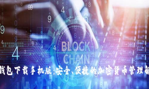 数字币钱包下载手机版：安全、便捷的加密货币管理解决方案