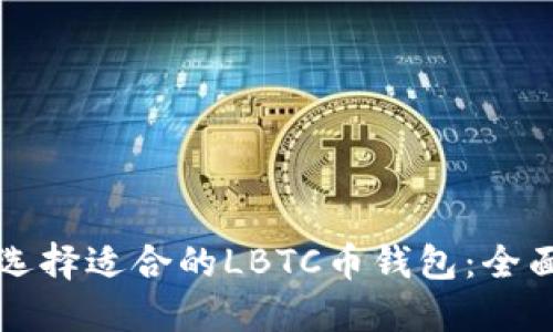 如何选择适合的LBTC币钱包：全面指南