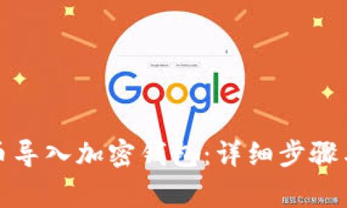 如何将货币导入加密钱包：详细步骤与注意事项