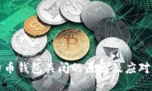 比特币钱包关闭的原因及应对策略