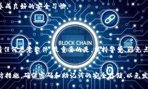   如何找回区块链钱包密码：详细步骤与预防措施 / 
 guanjianci 区块链钱包, 找回密码, 加密货币, 安全措施 /guanjianci 

引言
随着加密货币的普及，区块链钱包成为越来越多投资者和用户的重要工具。然而，遗忘钱包密码的情况并不罕见，这可能导致用户失去对其资产的访问权。在本文中，我们将详细探讨如何找回区块链钱包的密码，包含具体步骤、预防措施，以及一些用户可能会面临的常见问题的解答，为用户提供全面的帮助。

区块链钱包的类型
在深入密码找回的方法之前，我们先了解一下区块链钱包的几种主要类型。区块链钱包主要可以分为两类：热钱包和冷钱包。
热钱包是指那些常常连接到互联网的数字钱包，使用方便，但相对来说安全性较低，容易受到黑客攻击或网络钓鱼攻击。 cold wallet（冷钱包）则是在没有网络连接的情况下存储的，而是通过硬件设备或纸质记录来保存密钥，安全性较高但访问信息则需要物理介入。

找回区块链钱包密码的方法
找回区块链钱包密码的方法通常取决于你所使用的钱包类型。以下是一些通用的方法：

1. 使用密码恢复功能
许多现代区块链钱包都提供了密码恢复的功能，通常可以通过用户注册时填写的电子邮件或手机号码进行验证。首先，检查你所使用的钱包是否有密码恢复选项。若有，按照相关指引进行操作，可能会要求你回答安全问题、输入验证码或通过电子邮件确认身份。

2. 使用助记词或恢复短语
在创建钱包账户时，许多钱包提供了一串助记词（通常为12到24个单词）。这个助记词就是开启钱包的关键，即使你忘记了密码，只要有助记词，你就可以恢复钱包。找到这个助记词并在钱包的恢复选项中输入即可。

3. 联系钱包支持团队
如果上述方法都无效，或者你无法找到助记词，可以尝试联系你所用钱包的技术支持团队。他们可能会要求你提供一些身份验证信息来帮助你找回密码。

4. 使用私钥
如果你还保存有钱包的私钥，那么只需将其导入到另一个钱包里即可访问你的资产。请确保接受私钥的应用程序是安全的，并避免在线分享你的私钥。

如何预防忘记钱包密码
虽然找回钱包密码有多种方式，但最好的办法是预防密码遗忘。以下是一些有效的预防措施：

1. 安全存储密码
使用安全的密码管理工具来存储和管理你的密码。这些工具可以帮你生成复杂的密码，同时加密保存它们，确保安全性。

2. 备份助记词
在创建钱包时，务必记录你的助记词，并将其保存在多个物理安全的位置。避免将助记词数字化存储在容易被黑客攻击的环境中，如云存储。

3. 定期更新密码
定期更改你的钱包密码，尤其是在你怀疑密码可能已经暴露时。使用一些复杂而且难以猜测的密码，提高安全性。

4. 启用双重验证
如果钱包应用支持双重验证，请务必启用。这将增加额外的安全层，即使有人获取你的密码，也需要额外的信息来访问你的钱包。

常见问题解答

1. 如果没有助记词，能否找回钱包密码？
遗忘助记词是一个非常棘手的问题，同时也是让人感到绝望的情况。助记词不仅仅是你恢复钱包的钥匙，也是你账户的最后一道防线。一旦助记词丢失，找回密码的可能性大大降低。在大多数情况下，除了与你的钱包提供商联系寻求帮助外，几乎没有其他恢复手段。
如果钱包是在线钱包，提供商可能会有一些恢复流程可以协助你。但这取决于特定的钱包提供商和他们的能力。因此，建议选择信誉良好的钱包提供商，并仔细保存好所有相关信息。

2. 使用了硬件钱包，密码忘了，该怎么处理？
硬件钱包相对安全，但忘记密码可能导致在没有助记词的情况下无法访问资产。如果你忘记了硬件钱包的密码，但仍持有助记词，你可以使用助记词在其他软件钱包上恢复资产。若没有助记词，那么重新获得访问权将相当困难。
对于许多人来说，硬件钱包是加密资产的安全存储方式。如果使用过程中出现任何问题，建议立即联系制造商的支持团队以获取建议。

3. 持续更新密码的重要性
定期更新钱包密码非常重要，主要是为了防范黑客和网络钓鱼攻击。互联网是一个动态变化的地方，安全威胁也在不断演进。定期更新密码不仅可以减轻旧密码被泄露的风险，还能让你养成良好的安全习惯。 
选择能够让你轻松保存和管理的密码是非常必要的，同时确保它们的复杂性与长度，以添加额外的保护层。

4. 使用区块链钱包的最佳安全实践是什么？
确保使用区块链钱包的安全性有几个最佳实践：
首先，选择一个具备良好声誉和安全审核的钱包提供商。其次，实施双重验证和加密措施。定期更新你的密码和助记词，并在多个位置进行备份。对你的设备进行定期的安全检查，确保没有任何恶意软件。最重要的是，保持警觉，避免点击不明链接或下载潜在的恶意应用程序。 

总结
遗忘区块链钱包密码虽然令人沮丧，但采取适当的方法可以使找回资产变得可行。了解不同种类的钱包以及它们的运作方式，可以帮助用户更有效地管理其资产。更为重要的是，采取预防措施，确保密码和助记词的安全存储，以免发生遗忘的情况。通过更加强化的安全手段和操作习惯，加强对个人资产的保护，建立一个安全的密码管理系统，最终能够在减少遗忘发生几率的同时，确保用户能够顺利访问其加密资产。