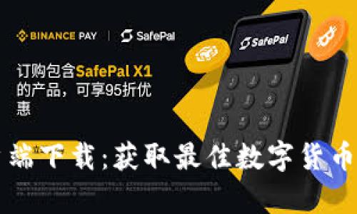 比特派安卓客户端下载：获取最佳数字货币钱包的完全指南