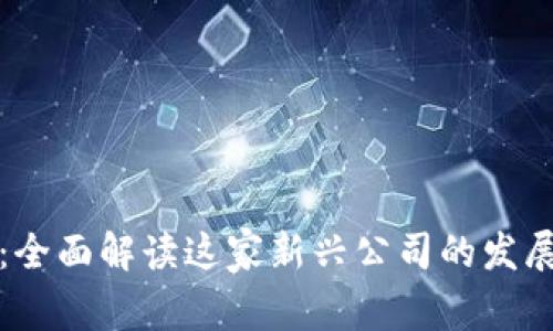 币coin：全面解读这家新兴公司的发展与前景