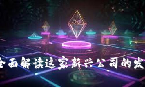 币coin：全面解读这家新兴公司的发展与前景