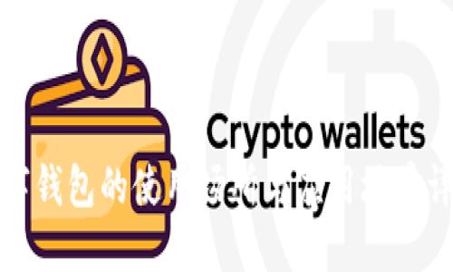 数字钱包的使用场所与应用场景详解