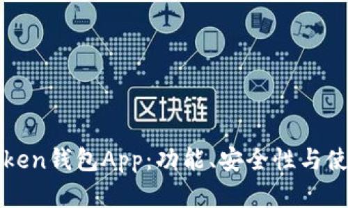 如何选择最佳Token钱包App：功能、安全性与使用体验全面解析