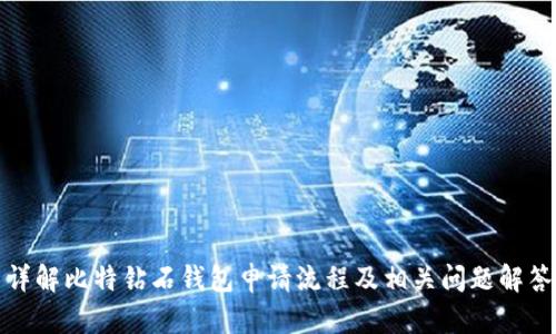 详解比特钻石钱包申请流程及相关问题解答
