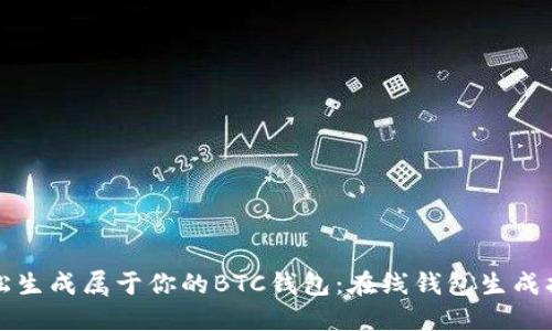 轻松生成属于你的BTC钱包：在线钱包生成指南