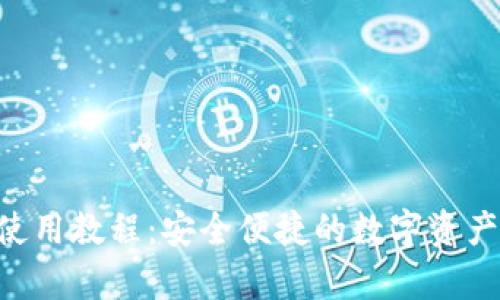 BitKeep钱包使用教程：安全便捷的数字资产管理解决方案