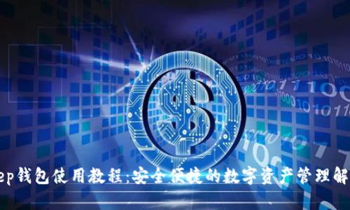 BitKeep钱包使用教程：安全便捷的数字资产管理解决方案