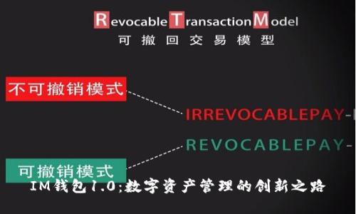 IM钱包1.0：数字资产管理的创新之路