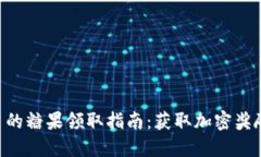 Tokenim平台的糖果领取指南：获取加密奖励的最佳