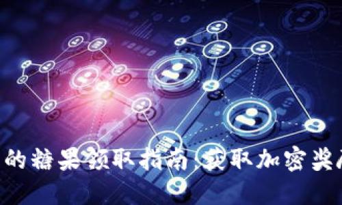 Tokenim平台的糖果领取指南：获取加密奖励的最佳策略