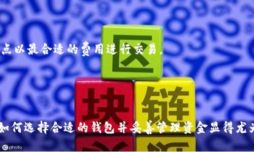 tiaoti新比特钱包：安全、便捷的数字货币存储解决方案/tiaoti
比特币钱包,数字货币,安全存储,便捷交易/guanjianci

引言
随着数字货币的迅猛发展，比特币作为一种最具影响力的虚拟货币，吸引了全球大量投资者的关注。为了安全地存储和管理比特币，用户需要使用比特币钱包。新比特钱包的出现，不仅增强了用户的数据安全，同时也简化了交易过程，使得更多人能够轻松参与到数字货币的投资中来。在本文中，我们将详细探讨新比特钱包的特点、功能以及使用方法，并将深入解答用户可能会碰到的相关问题。

什么是新比特钱包？
新比特钱包是专门为比特币和其他数字货币设计的数字钱包，它可以帮助用户存储、管理和转移他们的数字资产。与传统的钱包不同，新比特钱包使用密码学技术来确保用户的数字货币安全。用户可以通过新比特钱包轻松进行比特币交易，同时享有更高的安全性和便利性。

新比特钱包的主要特点
1. **安全性**：新比特钱包采用最先进的加密技术，确保用户的私钥和交易信息不被黑客攻击。用户可以设置多重身份验证，以进一步增强防护。

2. **用户友好**：界面设计简单直观，适合各类用户，尤其是初学者。用户只需简单几步就能完成钱包注册及使用。

3. **多种币种支持**：除了比特币，新比特钱包还支持其他多种数字货币，方便用户在一个平台上管理多种资产。

4. **实时交易监控**：用户可以实时查看交易记录和市场动态，及时掌握资产状况，做出投资决策。

如何使用新比特钱包？
使用新比特钱包的过程非常简单，用户只需下载相应的应用程序，并按照以下步骤进行操作：

1. **下载与安装**：用户可以前往官方网站或者手机应用商店下载新比特钱包的应用程序。安装过程十分简单，按照屏幕指示完成即可。

2. **创建账户**：打开应用后，用户需创建一个新账户。系统会引导用户设置一个安全的密码，务必牢记此密码，因为它是访问钱包的关键。

3. **备份私钥**：在账户创建之后，系统会提供一组助记词（种子短语）。用户应该将这组助记词安全保存好，以防止账户丢失或被盗。

4. **充值与交易**：用户可以通过其他交易所向新比特钱包转入货币，或直接通过该钱包进行转账。在进行交易时，需要输入相应的收款地址和交易金额，确认无误后即可发送。

新比特钱包的优势及劣势
在选择比特币钱包时，了解其优势与劣势是非常重要的。下面将详细分析新比特钱包的优点与缺陷。

**优势**：
1. **安全性高**：新比特钱包采用多重加密手段，大大降低了用户资金被盗的风险。
2. **用户体验良好**：界面设计，用户无需复杂的操作就可以完成交易，非常适合新手使用。
3. **多币种支持**：支持多种数字货币，让用户能够一站式管理各种资产，提升了使用的便捷性。

**劣势**：
1. **技术壁垒**：尽管新比特钱包的用户体验很好，但部分用户可能在初次使用时对钱包的安全性和操作复杂性仍存在疑虑。
2. **应用依赖性**：作为一个电子钱包，如果应用服务器发生故障，可能会影响用户的资金提取和交易，虽然该现象较为少见。

总结
新比特钱包为用户提供了一种安全、便捷的数字货币存储解决方案。通过其高水平的安全保障和友好的用户体验，能够帮助更多的人轻松进入数字货币的世界。无论是新手还是经验丰富的投资者，选择新比特钱包都是一个明智的决定。

可能出现的相关问题

问：新比特钱包如何确保安全性？
新比特钱包的安全性依赖于先进的加密技术、用户认证机制和定期的安全审核。首先，所有数据包括用户的私钥都会经过加密存储，只有用户能访问。其次，新比特钱包提供多重身份验证功能，用户在登录或进行交易时需要进行额外身份验证，如通过手机验证码或生物识别登陆方式，确保只有真实用户才能操作。此外，新比特钱包定期进行安全审核，确保系统没有漏洞，这为用户的资金安全提供了强有力的保障。

问：如何选择合适的钱包？
选择合适的数字货币钱包时，用户应考虑以下几个因素：...

问：新比特钱包是否支持交易费用管理？
在进行比特币或其他数字货币交易时，通常会涉及一定的交易费用。新比特钱包会根据当前网络状况自动为用户设置最优交易费用，用户也可以在转账时手动调整，确保在不同时间节点以最合适的费用进行交易。

问：在新比特钱包中如何恢复账户？
如果用户忘记登入密码或丢失设备，可以通过备份的助记词或种子恢复账户。用户只需在登录界面选择“恢复账户”，并根据提示输入助记词，系统会自动恢复账户及其资产。 

上述内容涵盖了新比特钱包的基本信息、使用方法、优势与劣势，以及围绕用户可能提出的问题进行了详细解答，以帮助用户全面了解新比特钱包。在数字货币日益普及的市场环境下，如何选择合适的钱包并妥善管理资金显得尤为重要。希望以上内容能够给您提供有价值的帮助与指导。