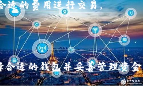 tiaoti新比特钱包：安全、便捷的数字货币存储解决方案/tiaoti
比特币钱包,数字货币,安全存储,便捷交易/guanjianci

引言
随着数字货币的迅猛发展，比特币作为一种最具影响力的虚拟货币，吸引了全球大量投资者的关注。为了安全地存储和管理比特币，用户需要使用比特币钱包。新比特钱包的出现，不仅增强了用户的数据安全，同时也简化了交易过程，使得更多人能够轻松参与到数字货币的投资中来。在本文中，我们将详细探讨新比特钱包的特点、功能以及使用方法，并将深入解答用户可能会碰到的相关问题。

什么是新比特钱包？
新比特钱包是专门为比特币和其他数字货币设计的数字钱包，它可以帮助用户存储、管理和转移他们的数字资产。与传统的钱包不同，新比特钱包使用密码学技术来确保用户的数字货币安全。用户可以通过新比特钱包轻松进行比特币交易，同时享有更高的安全性和便利性。

新比特钱包的主要特点
1. **安全性**：新比特钱包采用最先进的加密技术，确保用户的私钥和交易信息不被黑客攻击。用户可以设置多重身份验证，以进一步增强防护。

2. **用户友好**：界面设计简单直观，适合各类用户，尤其是初学者。用户只需简单几步就能完成钱包注册及使用。

3. **多种币种支持**：除了比特币，新比特钱包还支持其他多种数字货币，方便用户在一个平台上管理多种资产。

4. **实时交易监控**：用户可以实时查看交易记录和市场动态，及时掌握资产状况，做出投资决策。

如何使用新比特钱包？
使用新比特钱包的过程非常简单，用户只需下载相应的应用程序，并按照以下步骤进行操作：

1. **下载与安装**：用户可以前往官方网站或者手机应用商店下载新比特钱包的应用程序。安装过程十分简单，按照屏幕指示完成即可。

2. **创建账户**：打开应用后，用户需创建一个新账户。系统会引导用户设置一个安全的密码，务必牢记此密码，因为它是访问钱包的关键。

3. **备份私钥**：在账户创建之后，系统会提供一组助记词（种子短语）。用户应该将这组助记词安全保存好，以防止账户丢失或被盗。

4. **充值与交易**：用户可以通过其他交易所向新比特钱包转入货币，或直接通过该钱包进行转账。在进行交易时，需要输入相应的收款地址和交易金额，确认无误后即可发送。

新比特钱包的优势及劣势
在选择比特币钱包时，了解其优势与劣势是非常重要的。下面将详细分析新比特钱包的优点与缺陷。

**优势**：
1. **安全性高**：新比特钱包采用多重加密手段，大大降低了用户资金被盗的风险。
2. **用户体验良好**：界面设计，用户无需复杂的操作就可以完成交易，非常适合新手使用。
3. **多币种支持**：支持多种数字货币，让用户能够一站式管理各种资产，提升了使用的便捷性。

**劣势**：
1. **技术壁垒**：尽管新比特钱包的用户体验很好，但部分用户可能在初次使用时对钱包的安全性和操作复杂性仍存在疑虑。
2. **应用依赖性**：作为一个电子钱包，如果应用服务器发生故障，可能会影响用户的资金提取和交易，虽然该现象较为少见。

总结
新比特钱包为用户提供了一种安全、便捷的数字货币存储解决方案。通过其高水平的安全保障和友好的用户体验，能够帮助更多的人轻松进入数字货币的世界。无论是新手还是经验丰富的投资者，选择新比特钱包都是一个明智的决定。

可能出现的相关问题

问：新比特钱包如何确保安全性？
新比特钱包的安全性依赖于先进的加密技术、用户认证机制和定期的安全审核。首先，所有数据包括用户的私钥都会经过加密存储，只有用户能访问。其次，新比特钱包提供多重身份验证功能，用户在登录或进行交易时需要进行额外身份验证，如通过手机验证码或生物识别登陆方式，确保只有真实用户才能操作。此外，新比特钱包定期进行安全审核，确保系统没有漏洞，这为用户的资金安全提供了强有力的保障。

问：如何选择合适的钱包？
选择合适的数字货币钱包时，用户应考虑以下几个因素：...

问：新比特钱包是否支持交易费用管理？
在进行比特币或其他数字货币交易时，通常会涉及一定的交易费用。新比特钱包会根据当前网络状况自动为用户设置最优交易费用，用户也可以在转账时手动调整，确保在不同时间节点以最合适的费用进行交易。

问：在新比特钱包中如何恢复账户？
如果用户忘记登入密码或丢失设备，可以通过备份的助记词或种子恢复账户。用户只需在登录界面选择“恢复账户”，并根据提示输入助记词，系统会自动恢复账户及其资产。 

上述内容涵盖了新比特钱包的基本信息、使用方法、优势与劣势，以及围绕用户可能提出的问题进行了详细解答，以帮助用户全面了解新比特钱包。在数字货币日益普及的市场环境下，如何选择合适的钱包并妥善管理资金显得尤为重要。希望以上内容能够给您提供有价值的帮助与指导。
