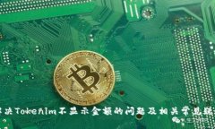 解决Tokenim不显示金额的问题及相关常见疑问