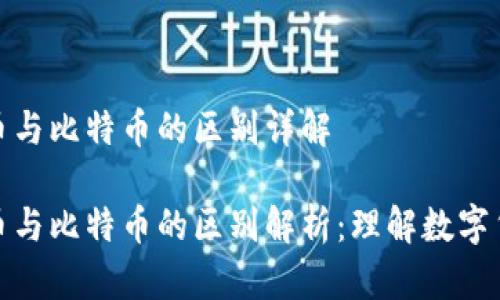 数字货币与比特币的区别详解

数字货币与比特币的区别解析：理解数字货币市场