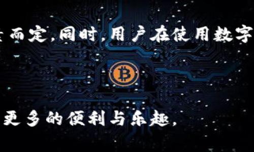 全面解析知名数字钱包：选择使用数字钱包的优势与挑战/  
数字钱包, 加密货币, 安全支付, 电子支付/guanjianci  

引言  
在当今数字时代，数字钱包已经成为人们日常生活中不可或缺的一部分。无论是在网购、转账还是投资加密货币，数字钱包都发挥着重要作用。随着科技的发展，越来越多的数字钱包应运而生，它们各具特色，满足不同用户的需求。本文将深入探讨一些知名的数字钱包，分析它们的功能、优缺点以及如何选择合适的数字钱包。

什么是数字钱包？  
数字钱包，顾名思义，是一种虚拟钱包，用于存储用户的支付信息以及虚拟货币。数字钱包能够支持各种形式的电子支付，包括传统货币、加密货币、信用卡信息等。简单来说，数字钱包使得用户可以方便地进行在线购物、资金转移和账单支付。  

知名数字钱包一览  
在众多数字钱包中，有一些知名度较高且用户基础广泛的选择，如下：  
ul  
    liPayPal：作为最早的数字钱包之一，PayPal允许用户在网上进行安全支付和转账，支持多种货币且安全性高。/li  
    liVenmo：主要在美国流行的社交支付应用，方便用户之间的小额转账，非常适合年轻人使用。/li  
    liCash App：另一种在美国非常受欢迎的支付平台，用户可以通过手机进行快速转账，并可投资比特币。/li  
    liApple Pay：随着iPhone用户的增加，Apple Pay让用户可以在实体店和网上轻松完成支付。/li  
    liGoogle Pay：与Google服务相结合，允许用户在商店和网上使用信用卡、借记卡或其他来源进行支付。/li  
    li钱包选择：加密货币用户常用的钱包，如MetaMask、Coinbase等，专注于虚拟货币交易的安全性。/li  
/ul

数字钱包的优势  
1. 便捷性：数字钱包支持多种支付方式，使得消费者在购物和转账时可以快速完成，不必携带现金或银行卡。  
2. 安全性：大多数数字钱包都提供双重身份验证和加密技术，保护用户的账户和数据不受侵犯。  
3. 追踪消费：数字钱包通常会提供消费记录，让用户能够轻松跟踪每一笔开销，方便进行财务管理。  
4. 支持跨国支付：通过数字钱包，用户可以更方便地进行国际转账，避免了传统银行高额的手续费。  

数字钱包的挑战  
1. 安全风险：尽管许多数字钱包具有良好的安全性，但网络攻击、诈骗等问题始终存在。  
2. 用户隐私：一些数字钱包提供商可能会记录用户的支付信息，可能在隐私方面存在担忧。  
3. 数字货币波动：对于那些专注于加密货币的数字钱包，用户需要面临虚拟货币价格波动带来的风险。  
4. 技术限制：并非所有商家都支持数字钱包支付，某些情况下用户仍需使用传统的支付方式。

如何选择合适的数字钱包？  
选择合适的数字钱包需要考虑多个因素：  
ul  
    li使用场景：考虑你主要使用数字钱包的场景（比如日常购物、国际转账、加密货币投资等），选择对应功能的数字钱包。/li  
    li安全性：检查数字钱包提供的安全功能，如双重认证、加密技术等。/li  
    li交易费用：了解使用该钱包的费用结构，尤其是转账、兑换等收费项目。/li  
    li用户评价：参考其他用户的使用评价与体验，帮助判断该钱包的实际使用效果。/li  
/ul

常见问题  
1. 数字钱包的安全性如何保障？  
数字钱包的安全性是用户最关心的问题之一。确认数字钱包是否提供加密技术是关键，大多数主流数字钱包均采用高级别的加密方式确保资金与个人信息的安全。同时，一个合格的数字钱包会进行定期安全审计，以确保没有安全漏洞。此外，用户在使用数字钱包时，建议启用双重验证（2FA），并定期更新密码。在诱惑较大的网络环境中，谨防钓鱼网站和假冒应用程序。  

除了服务提供商的安全措施外，用户自身也应采取措施保障安全。切勿在不受信任的设备上登录数字钱包，定期查看交易记录，及时报告可疑活动。同时，对于存储数字资产的冷钱包（即未连接网络的钱包），尽量选择硬件设备来存储大额资金。通过多层的安全措施组合，用户可以更好地保护自己的数字钱包不被攻击。  

2. 数字钱包是否支持国际支付？  
许多数字钱包支持国际支付，但具体支持的范围和费用因平台而异。例如，PayPal和TransferWise等平台允许用户进行跨国支付，而在使用这些服务时，确实需要了解相关的费用和汇率信息。  

当在国际间进行支付时，用户需注意的另一个要素是货币的转换率。由于多种原因，支付平台在外汇转换中可能会收取额外的费用。这一过程需要用户提前了解，以免在支付时产生预期之外的成本。总体来看，体验良好的数字钱包能够帮助用户简化国际支付流程，并降低交易成本。  

3. 如何在数字钱包中存储和使用加密货币？  
对于有意投资加密货币的用户而言，选择支持多种加密货币的数字钱包是明智之举。大多数数字钱包都提供简便的购买及存储加密资产的功能，用户可以在钱包内直接进行加密货币交易。存储时，首先要确保钱包提供安全性保障，比如钱包的私钥管理。在进行交易时，用户也应熟悉对方的地址，以避免错误支付。  

加密货币的存取通常是即时的，但在使用上还有许多细节需要注意。例如，某些钱包可能会限制某些币种的交易，用户应事先了解这方面的信息。此外，用户还需定期检查交易记录，确保及时发现和解决问题。总的来说，加密货币需要用户具备一定的技术知识，熟悉流程并谨慎操作才能安全存储与使用。  

4. 数字钱包的使用费用有哪些？  
数字钱包的使用费用通常包括以下几种：存款费、转账费、兑换费等。不同的数字钱包有不同的费用结构，用户在选择时需仔细查看相关收费信息。  

例如，一些数字钱包在存入资金时不收取费用，而在提现或转账时可能会收取一定比例的费用。有的数字钱包提供跨境支付功能，其费用也相对较高，具体需要根据业务距离、货币转换等因素而定。同时，用户在使用数字钱包进行交易时，需关注零钱或活期账户的利息情况，因为这部分资金也可能产生收益或亏损。受费率的影响，选择数字钱包时请确保其能够满足你的使用习惯而且不会增加额外的成本。  

结论  
数字钱包已经成为现代支付不可或缺的一部分，为用户提供了便捷、安全的资金管理方案。在选择数字钱包时，理解其功能优势与潜在风险，结合个人需求，能帮助用户做出更合适的选择。  
无论是进行日常消费、国际转账，还是投资加密货币，掌握使用数字钱包的基本技巧，对提高用户的生活质量、财务管理都有重要意义。在这个快速发展的数字时代，善用数字钱包，将能体验到更多的便利与乐趣。