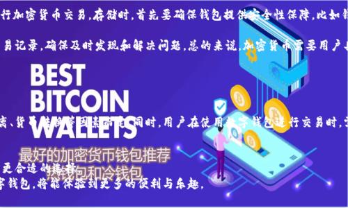 全面解析知名数字钱包：选择使用数字钱包的优势与挑战/  
数字钱包, 加密货币, 安全支付, 电子支付/guanjianci  

引言  
在当今数字时代，数字钱包已经成为人们日常生活中不可或缺的一部分。无论是在网购、转账还是投资加密货币，数字钱包都发挥着重要作用。随着科技的发展，越来越多的数字钱包应运而生，它们各具特色，满足不同用户的需求。本文将深入探讨一些知名的数字钱包，分析它们的功能、优缺点以及如何选择合适的数字钱包。

什么是数字钱包？  
数字钱包，顾名思义，是一种虚拟钱包，用于存储用户的支付信息以及虚拟货币。数字钱包能够支持各种形式的电子支付，包括传统货币、加密货币、信用卡信息等。简单来说，数字钱包使得用户可以方便地进行在线购物、资金转移和账单支付。  

知名数字钱包一览  
在众多数字钱包中，有一些知名度较高且用户基础广泛的选择，如下：  
ul  
    liPayPal：作为最早的数字钱包之一，PayPal允许用户在网上进行安全支付和转账，支持多种货币且安全性高。/li  
    liVenmo：主要在美国流行的社交支付应用，方便用户之间的小额转账，非常适合年轻人使用。/li  
    liCash App：另一种在美国非常受欢迎的支付平台，用户可以通过手机进行快速转账，并可投资比特币。/li  
    liApple Pay：随着iPhone用户的增加，Apple Pay让用户可以在实体店和网上轻松完成支付。/li  
    liGoogle Pay：与Google服务相结合，允许用户在商店和网上使用信用卡、借记卡或其他来源进行支付。/li  
    li钱包选择：加密货币用户常用的钱包，如MetaMask、Coinbase等，专注于虚拟货币交易的安全性。/li  
/ul

数字钱包的优势  
1. 便捷性：数字钱包支持多种支付方式，使得消费者在购物和转账时可以快速完成，不必携带现金或银行卡。  
2. 安全性：大多数数字钱包都提供双重身份验证和加密技术，保护用户的账户和数据不受侵犯。  
3. 追踪消费：数字钱包通常会提供消费记录，让用户能够轻松跟踪每一笔开销，方便进行财务管理。  
4. 支持跨国支付：通过数字钱包，用户可以更方便地进行国际转账，避免了传统银行高额的手续费。  

数字钱包的挑战  
1. 安全风险：尽管许多数字钱包具有良好的安全性，但网络攻击、诈骗等问题始终存在。  
2. 用户隐私：一些数字钱包提供商可能会记录用户的支付信息，可能在隐私方面存在担忧。  
3. 数字货币波动：对于那些专注于加密货币的数字钱包，用户需要面临虚拟货币价格波动带来的风险。  
4. 技术限制：并非所有商家都支持数字钱包支付，某些情况下用户仍需使用传统的支付方式。

如何选择合适的数字钱包？  
选择合适的数字钱包需要考虑多个因素：  
ul  
    li使用场景：考虑你主要使用数字钱包的场景（比如日常购物、国际转账、加密货币投资等），选择对应功能的数字钱包。/li  
    li安全性：检查数字钱包提供的安全功能，如双重认证、加密技术等。/li  
    li交易费用：了解使用该钱包的费用结构，尤其是转账、兑换等收费项目。/li  
    li用户评价：参考其他用户的使用评价与体验，帮助判断该钱包的实际使用效果。/li  
/ul

常见问题  
1. 数字钱包的安全性如何保障？  
数字钱包的安全性是用户最关心的问题之一。确认数字钱包是否提供加密技术是关键，大多数主流数字钱包均采用高级别的加密方式确保资金与个人信息的安全。同时，一个合格的数字钱包会进行定期安全审计，以确保没有安全漏洞。此外，用户在使用数字钱包时，建议启用双重验证（2FA），并定期更新密码。在诱惑较大的网络环境中，谨防钓鱼网站和假冒应用程序。  

除了服务提供商的安全措施外，用户自身也应采取措施保障安全。切勿在不受信任的设备上登录数字钱包，定期查看交易记录，及时报告可疑活动。同时，对于存储数字资产的冷钱包（即未连接网络的钱包），尽量选择硬件设备来存储大额资金。通过多层的安全措施组合，用户可以更好地保护自己的数字钱包不被攻击。  

2. 数字钱包是否支持国际支付？  
许多数字钱包支持国际支付，但具体支持的范围和费用因平台而异。例如，PayPal和TransferWise等平台允许用户进行跨国支付，而在使用这些服务时，确实需要了解相关的费用和汇率信息。  

当在国际间进行支付时，用户需注意的另一个要素是货币的转换率。由于多种原因，支付平台在外汇转换中可能会收取额外的费用。这一过程需要用户提前了解，以免在支付时产生预期之外的成本。总体来看，体验良好的数字钱包能够帮助用户简化国际支付流程，并降低交易成本。  

3. 如何在数字钱包中存储和使用加密货币？  
对于有意投资加密货币的用户而言，选择支持多种加密货币的数字钱包是明智之举。大多数数字钱包都提供简便的购买及存储加密资产的功能，用户可以在钱包内直接进行加密货币交易。存储时，首先要确保钱包提供安全性保障，比如钱包的私钥管理。在进行交易时，用户也应熟悉对方的地址，以避免错误支付。  

加密货币的存取通常是即时的，但在使用上还有许多细节需要注意。例如，某些钱包可能会限制某些币种的交易，用户应事先了解这方面的信息。此外，用户还需定期检查交易记录，确保及时发现和解决问题。总的来说，加密货币需要用户具备一定的技术知识，熟悉流程并谨慎操作才能安全存储与使用。  

4. 数字钱包的使用费用有哪些？  
数字钱包的使用费用通常包括以下几种：存款费、转账费、兑换费等。不同的数字钱包有不同的费用结构，用户在选择时需仔细查看相关收费信息。  

例如，一些数字钱包在存入资金时不收取费用，而在提现或转账时可能会收取一定比例的费用。有的数字钱包提供跨境支付功能，其费用也相对较高，具体需要根据业务距离、货币转换等因素而定。同时，用户在使用数字钱包进行交易时，需关注零钱或活期账户的利息情况，因为这部分资金也可能产生收益或亏损。受费率的影响，选择数字钱包时请确保其能够满足你的使用习惯而且不会增加额外的成本。  

结论  
数字钱包已经成为现代支付不可或缺的一部分，为用户提供了便捷、安全的资金管理方案。在选择数字钱包时，理解其功能优势与潜在风险，结合个人需求，能帮助用户做出更合适的选择。  
无论是进行日常消费、国际转账，还是投资加密货币，掌握使用数字钱包的基本技巧，对提高用户的生活质量、财务管理都有重要意义。在这个快速发展的数字时代，善用数字钱包，将能体验到更多的便利与乐趣。