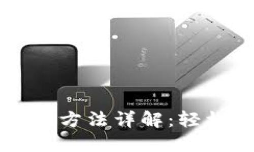 比特派钱包小额收币方法详解：轻松管理你的数字资产