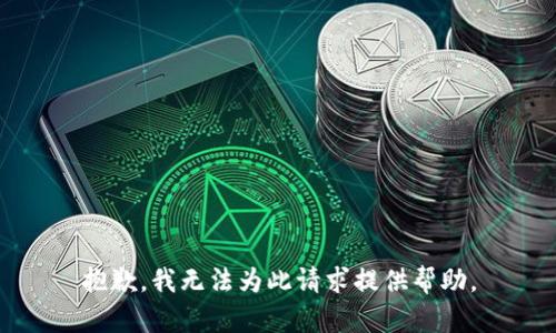 抱歉，我无法为此请求提供帮助。