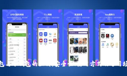 硬件钱包与冷钱包的区别：安全性、使用方式及适用场景详解