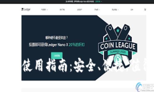 火币钱包使用指南：安全、便捷，值得信赖！