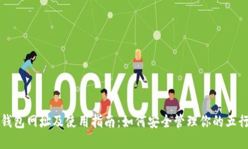 五行币钱包网址及使用指南：如何安全管理你的五行币资产