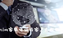 Tokenim客服电话与客户支持服务详解