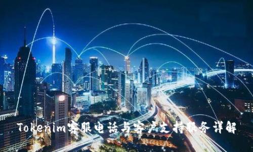 Tokenim客服电话与客户支持服务详解