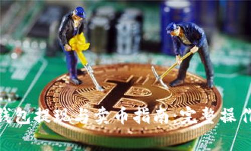 Title: imToken钱包提现与卖币指南：完整操作流程及注意事项