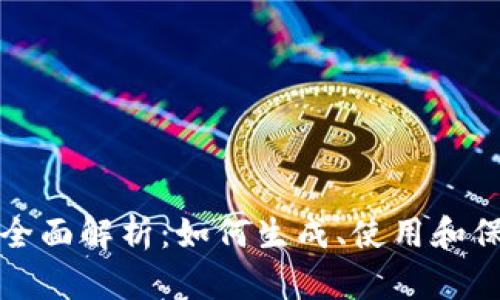 加密货币地址的全面解析：如何生成、使用和保护你的数字资产