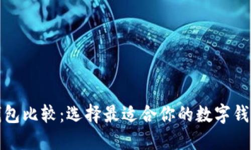 数字钱包比较：选择最适合你的数字钱包指南