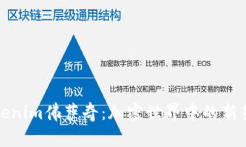 深入探讨Tokenim佛萨奇：加密世界中的新星与投资机会