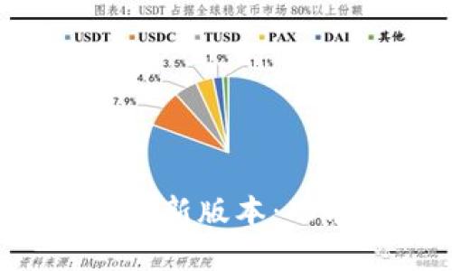 全面解析钱能钱包最新版本：功能、优势与使用技巧